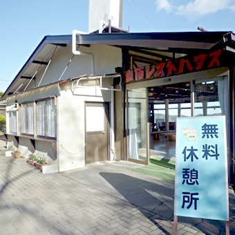 レストハウス(無料休憩所)